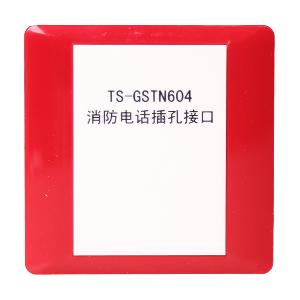 青海海灣TS-GSTN604海灣消防電話插孔接口