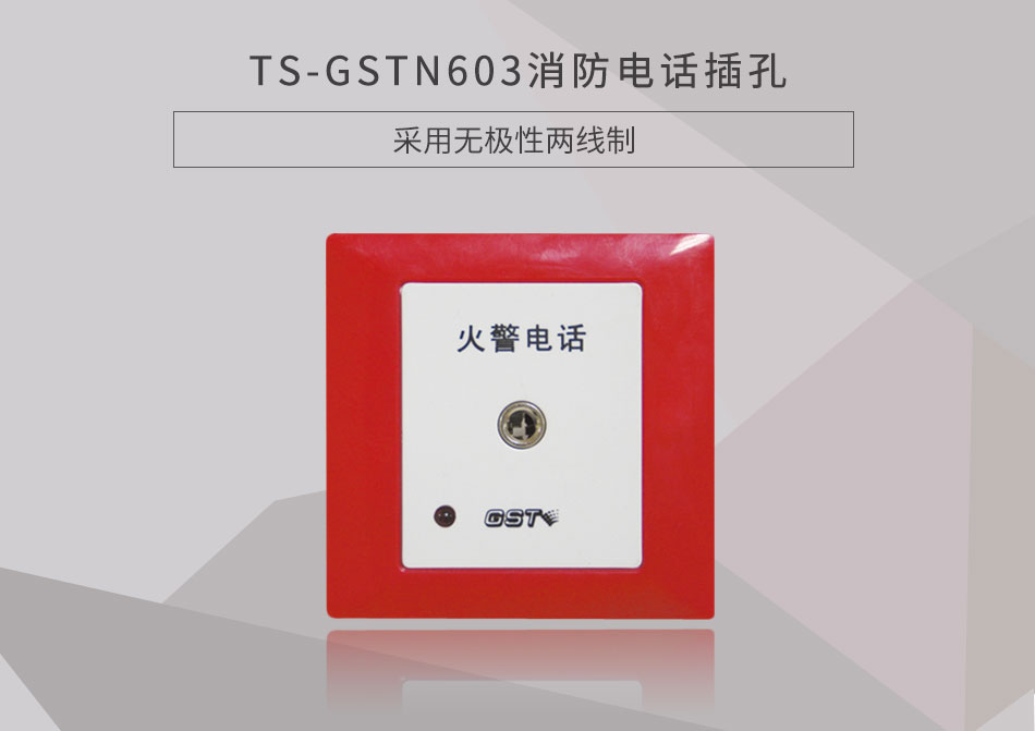 青海海灣TS-GSTN603消防電話插孔展示